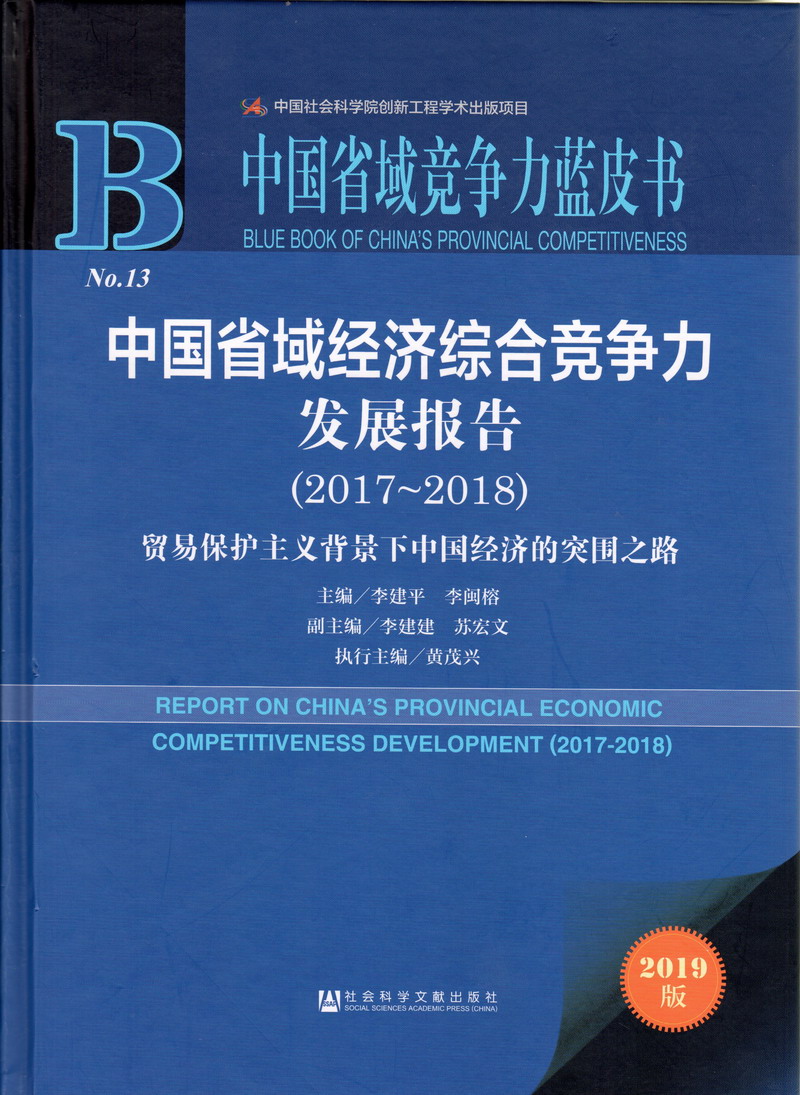 男的把jb插入女的粉嫩的b中国省域经济综合竞争力发展报告（2017-2018）